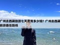 广州去西藏旅游七天费用多少钱？广州去西藏旅游最佳路线