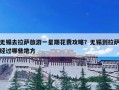 无锡去拉萨旅游一星期花费攻略？无锡到拉萨经过哪些地方