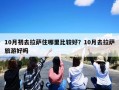 10月初去拉萨住哪里比较好？10月去拉萨旅游好吗