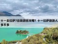 十一去拉萨7日旅游团攻略？十一拉萨旅游人多不多