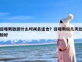 日喀则旅游什么时间去适合？日喀则玩几天比较好