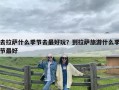 去拉萨什么季节去最好玩？到拉萨旅游什么季节最好