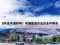 8月去羊湖好吗？羊湖适合什么什么时候去