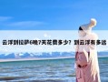 云浮到拉萨6晚7天花费多少？到云浮有多远