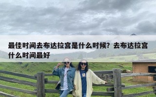 最佳时间去布达拉宫是什么时候？去布达拉宫什么时间最好