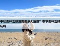中秋去林芝旅游需要多久适应？春节去林芝好玩吗