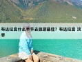 布达拉宫什么季节去旅游最佳？布达拉宫 淡季