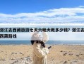 湛江去西藏旅游七天六晚大概多少钱？湛江去西藏路线