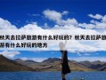 秋天去拉萨旅游有什么好玩的？秋天去拉萨旅游有什么好玩的地方