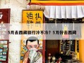 5月去西藏旅行冷不冷？5月份去西藏