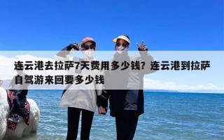 连云港去拉萨7天费用多少钱？连云港到拉萨自驾游来回要多少钱