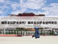 国庆去拉萨合适吗？国庆去拉萨合适吗现在