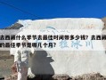 去西藏什么季节去最佳时间带多少钱？去西藏的最佳季节是哪几个月?