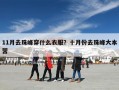 11月去珠峰穿什么衣服？十月份去珠峰大本营