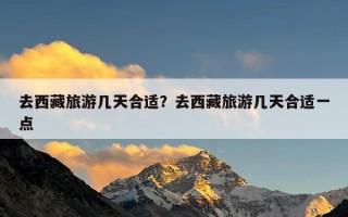 去西藏旅游几天合适？去西藏旅游几天合适一点