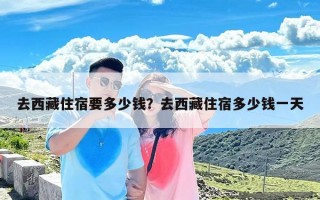 去西藏住宿要多少钱？去西藏住宿多少钱一天