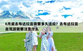 6月底去布达拉宫需要多久适应？去布达拉宫自驾游需要注意什么
