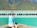 去西藏几月是淡季？去西藏几月是淡季和旺季