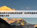 去拉萨什么时间比较合适呢？去拉萨的最佳时间是几月份