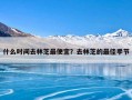 什么时间去林芝最便宜？去林芝的最佳季节