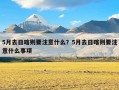 5月去日喀则要注意什么？5月去日喀则要注意什么事项