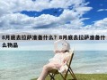 8月底去拉萨准备什么？8月底去拉萨准备什么物品