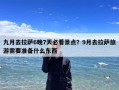 九月去拉萨6晚7天必看景点？9月去拉萨旅游需要准备什么东西