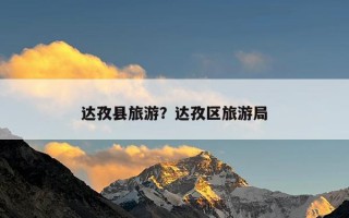 达孜县旅游？达孜区旅游局