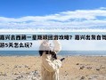 嘉兴去西藏一星期跟团游攻略？嘉兴出发自驾游5天怎么玩?