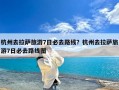 杭州去拉萨旅游7日必去路线？杭州去拉萨旅游7日必去路线图