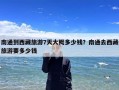 南通到西藏旅游7天大概多少钱？南通去西藏旅游要多少钱