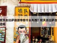 秋天去拉萨旅游带些什么东西？秋天去拉萨合适吗