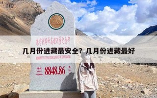 几月份进藏最安全？几月份进藏最好