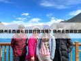 扬州去西藏七日旅行团攻略？扬州去西藏旅游