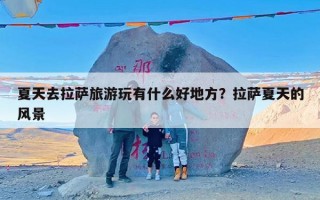 夏天去拉萨旅游玩有什么好地方？拉萨夏天的风景