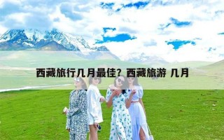 西藏旅行几月最佳？西藏旅游 几月