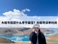 大昭寺旅游什么季节最佳？大昭寺淡季时间