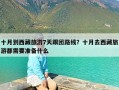 十月到西藏旅游7天跟团路线？十月去西藏旅游都需要准备什么