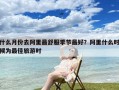 什么月份去阿里最舒服季节最好？阿里什么时候为最佳旅游时