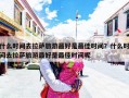 什么时间去拉萨旅游最好是最佳时间？什么时间去拉萨旅游最好是最佳时间呢