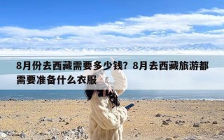 8月份去西藏需要多少钱？8月去西藏旅游都需要准备什么衣服