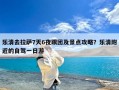 乐清去拉萨7天6夜跟团及景点攻略？乐清附近的自驾一日游