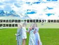 深圳去拉萨旅游一个星期花费多少？深圳去拉萨怎样最省钱