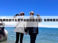 鲁朗旅游什么季节去旅游最合适？鲁朗哪里好玩