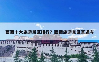 西藏十大旅游景区排行？西藏旅游景区直通车