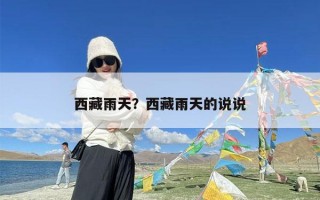 西藏雨天？西藏雨天的说说