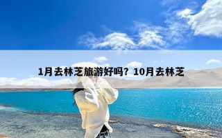 1月去林芝旅游好吗？10月去林芝