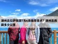 潮州去拉萨旅游7天6夜推荐景点？潮州去西藏多少公里