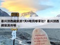 嘉兴到西藏旅游7天6晚找哪家社？嘉兴到西藏旅游攻略