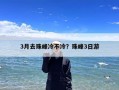 3月去珠峰冷不冷？珠峰3日游